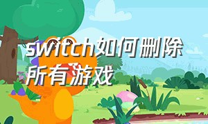 switch如何删除所有游戏