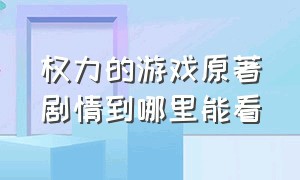 权力的游戏原著剧情到哪里能看