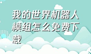 我的世界机器人模组怎么免费下载