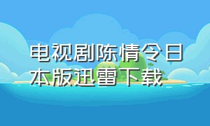 电视剧陈情令日本版迅雷下载