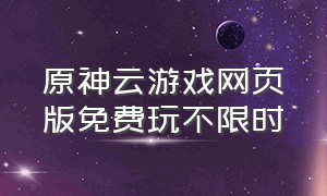 原神云游戏网页版免费玩不限时