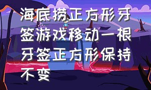 海底捞正方形牙签游戏移动一根牙签正方形保持不变