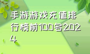 手游游戏充值排行榜前100名2024