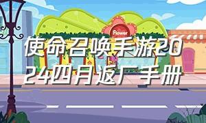 使命召唤手游2024四月返厂手册