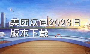 美团众包2023旧版本下载