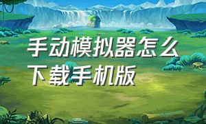 手动模拟器怎么下载手机版