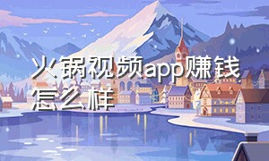 火锅视频app赚钱怎么样