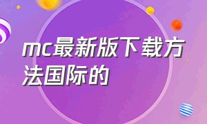 mc最新版下载方法国际的