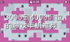 3000到4000价位的游戏手机推荐