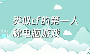 类似cf的第一人称电脑游戏