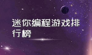 迷你编程游戏排行榜