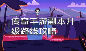 传奇手游副本升级路线攻略