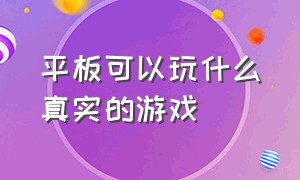 平板可以玩什么真实的游戏