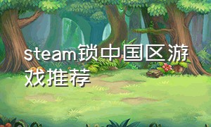 steam锁中国区游戏推荐
