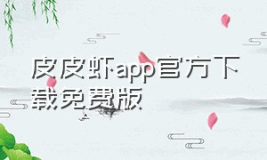 皮皮虾app官方下载免费版