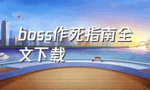 boss作死指南全文下载