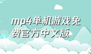 mp4单机游戏免费官方中文版
