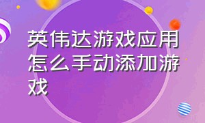 英伟达游戏应用怎么手动添加游戏