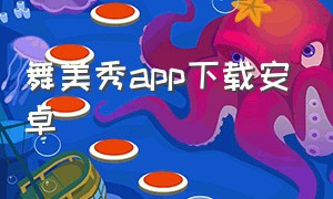 舞美秀app下载安卓