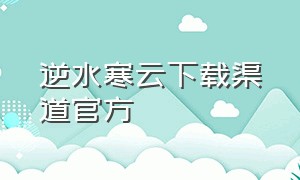 逆水寒云下载渠道官方