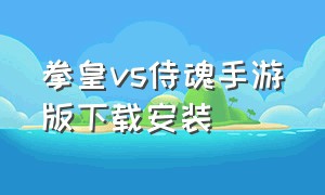 拳皇vs侍魂手游版下载安装