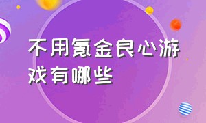 不用氪金良心游戏有哪些