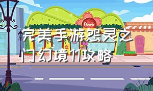 完美手游怨灵之门幻境11攻略