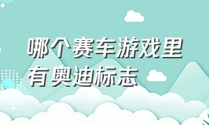 哪个赛车游戏里有奥迪标志