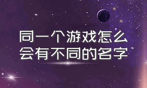 同一个游戏怎么会有不同的名字