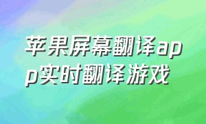 苹果屏幕翻译app实时翻译游戏