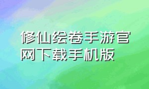 修仙绘卷手游官网下载手机版