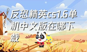 反恐精英cs1.6单机中文版在哪下载