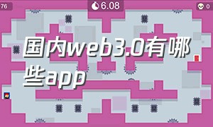 国内web3.0有哪些app