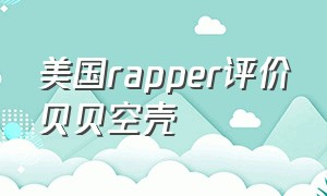 美国rapper评价贝贝空壳