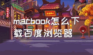 macbook怎么下载百度浏览器