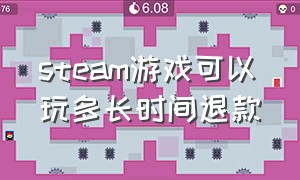 steam游戏可以玩多长时间退款