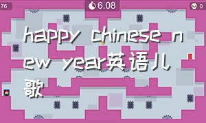 happy chinese new year英语儿歌