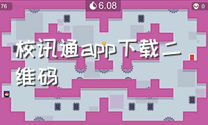 校讯通app下载二维码