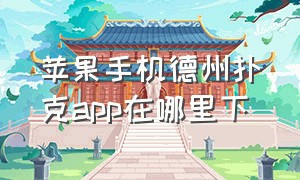 苹果手机德州扑克app在哪里下