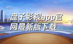 盘子影视app官网最新版下载