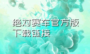 绝对赛车官方版下载链接