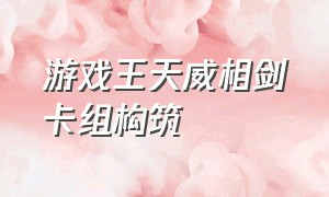 游戏王天威相剑卡组构筑