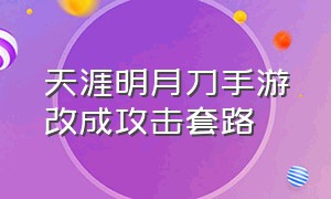 天涯明月刀手游改成攻击套路