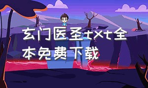 玄门医圣txt全本免费下载