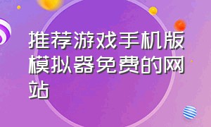 推荐游戏手机版模拟器免费的网站