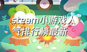 steam小游戏人气排行榜最新