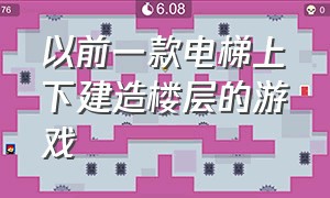 以前一款电梯上下建造楼层的游戏