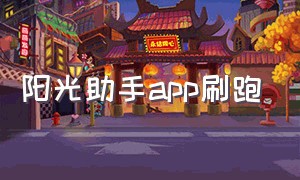 阳光助手app刷跑