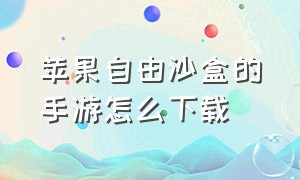 苹果自由沙盒的手游怎么下载