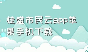 桂盛市民云app苹果手机下载